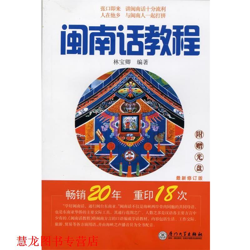 【正版书籍】 闽南话教程 林宝卿 著 厦门大学出版社