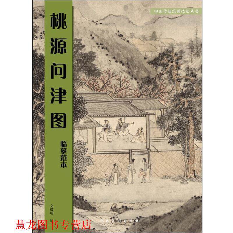 【正版书籍】 桃源问津图 临摹范本 文徵明 人民美术出版社