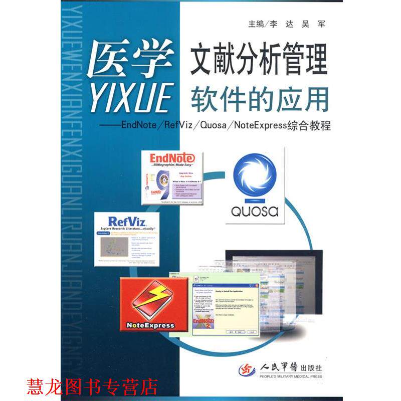 【正版书籍】 医学文献分析管理软件的应用.EadNote RefViz Quosa NoteExpress综合教程 李达,吴军 主编 人民军医出版社