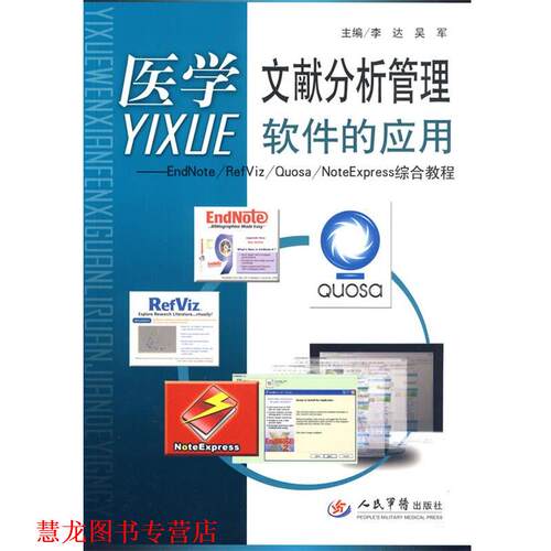 【正版书籍】 医学文献分析管理软件的应用.EadNote RefViz Quosa NoteExpress综合教程 李达,吴军 主编 人民军医出版社