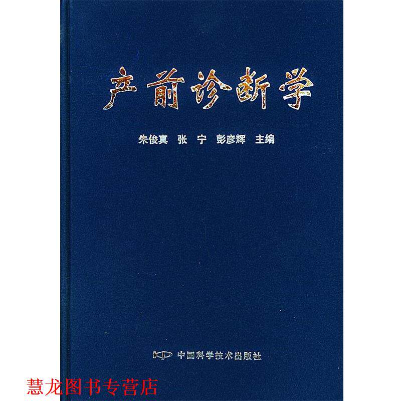 【正版书籍】 产前诊断学 朱俊真 等主编 中国科学技术出版社