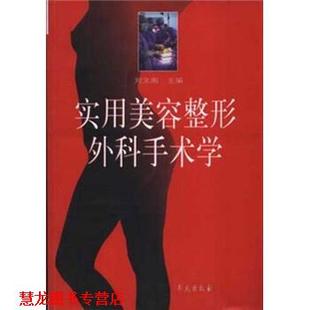 【正版书籍】 实用美容整形外科手术学 刘文阁 著 学苑出版社