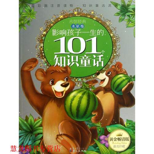 【正版书籍】 影响孩子一生的101个知识童话--水星卷 李树芬　选编