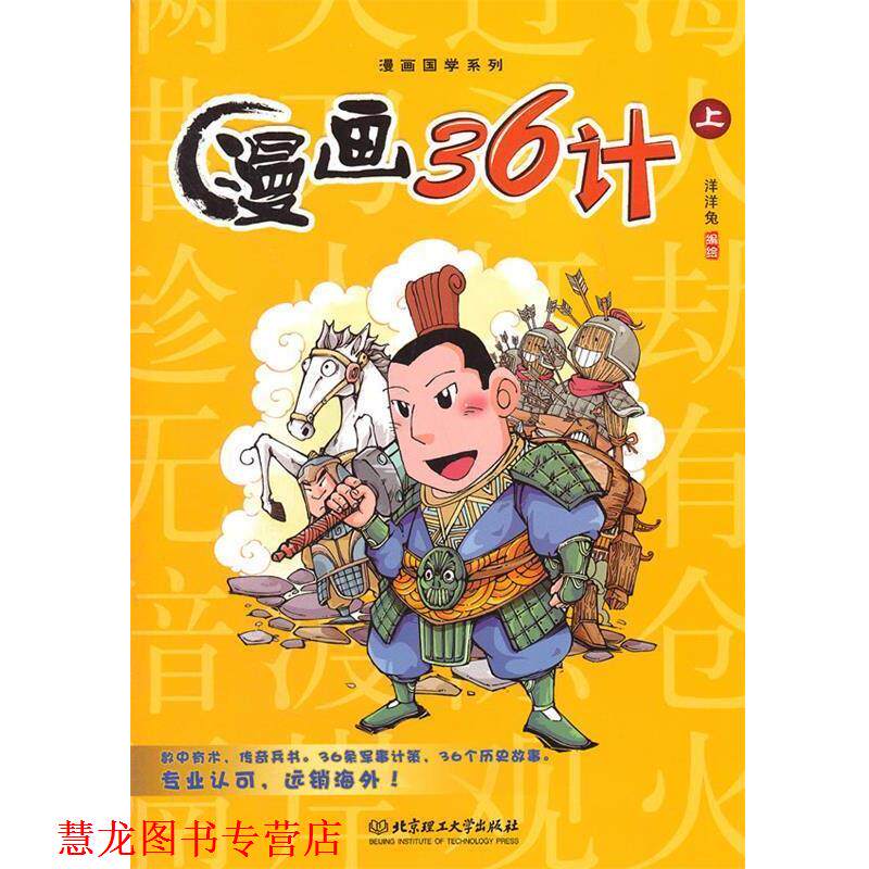 【正版书籍】 漫画36计 洋洋兔 编绘 北京理工大学出版社
