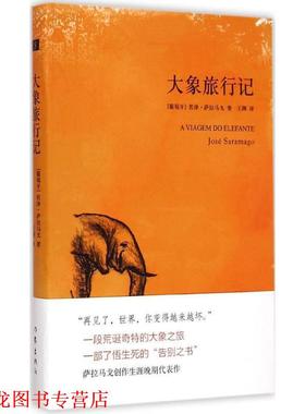 【正版书籍】 大象旅行记 (葡)若泽·萨拉马戈(Jose Saramago)著 作家出版社
