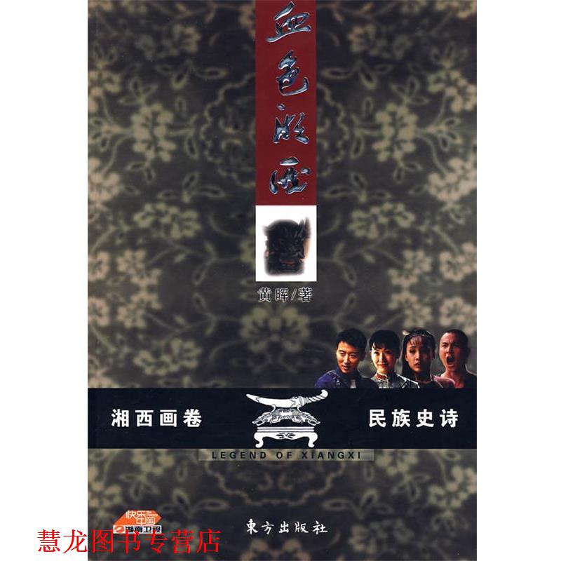 【正版书籍】 血色湘西 黄晖 著 东方出版社