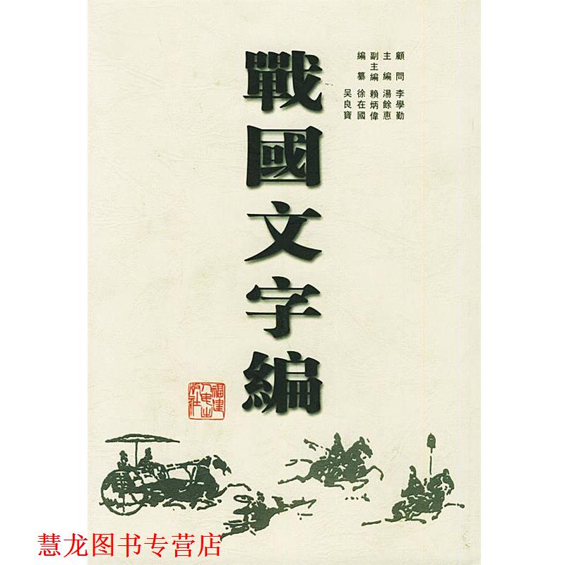 【正版书籍】 战国文字编 汤馀惠 主编 福建人民出版社