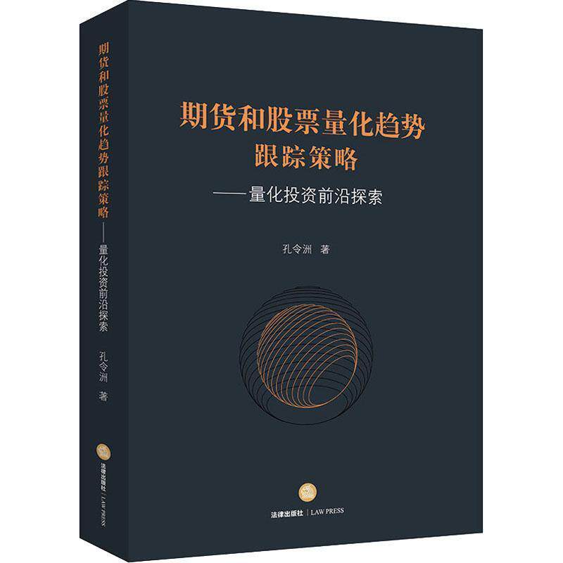 【正版书籍】 期货和股票量化趋势跟踪策略—量化投资前沿探索 孔令洲 法律出版社