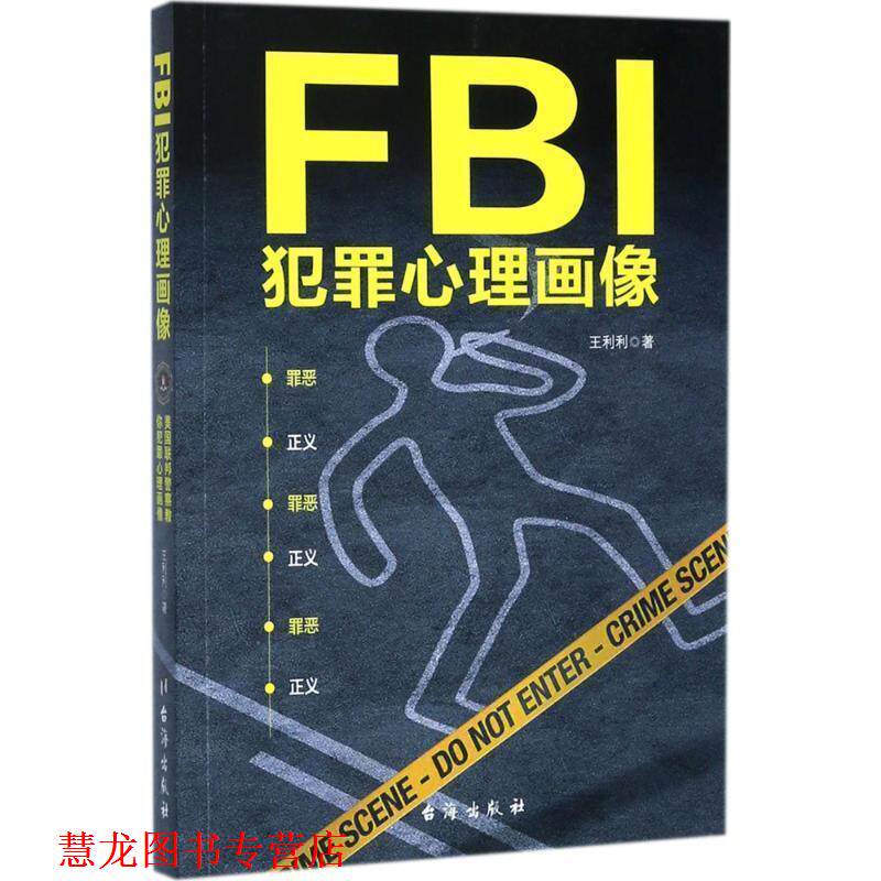 【正版书籍】 FBI犯罪心理画像 王利利 著 台海出版社