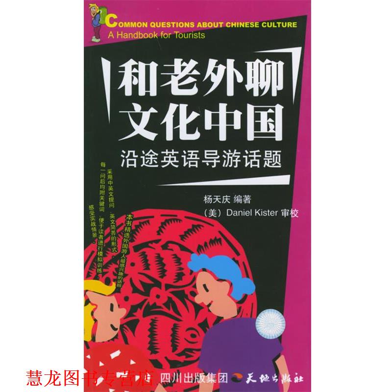 【正版书籍】 和老外聊文化中国 杨天庆 编著 天地出版社