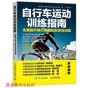 美 社 书籍 人民邮电出版 ShannonSovndal 香农·沙凡铎 系统性训练 全面提升骑行表现 自行车运动训练指南 正版