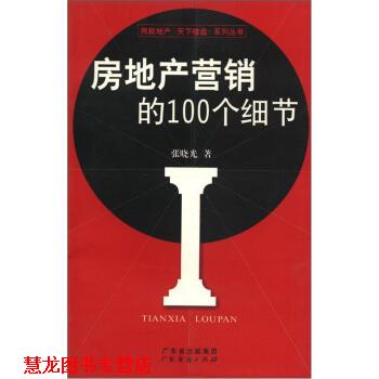 【正版书籍】 房地产营销的100个细节 张晓光 著 广东经济出版社