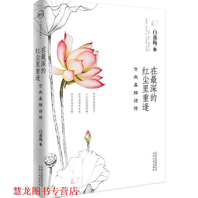【正版书籍】 在深的红尘里重逢 白落梅 云南人民出版社