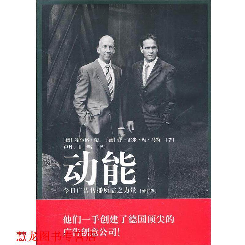 【正版书籍】 动能—今日广告传播所需之力量 （德）荣,（德）马特　著,卢丹,甘一鸣　译 中国轻工业出版社