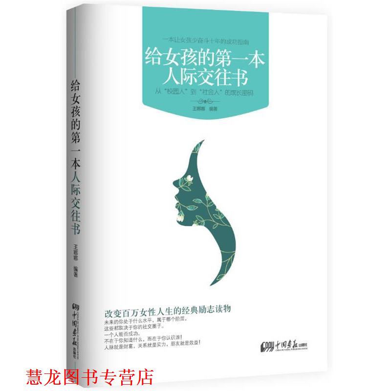 【正版书籍】 给女孩的本人际交往书:从“校园人”到“社会人”的成长密码 王娜娜　编著 中国画报出版社