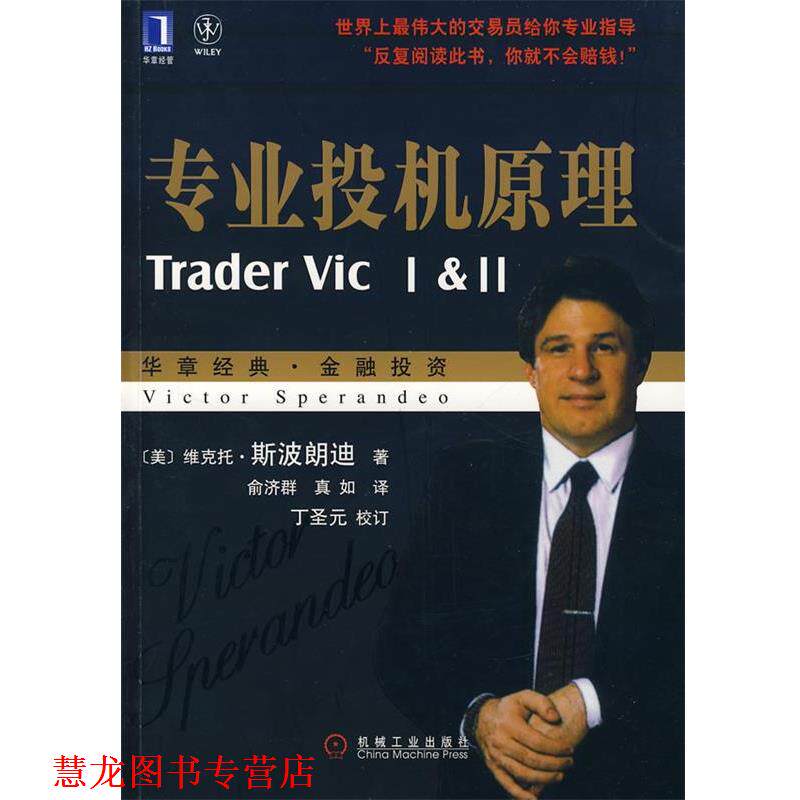 【正版书籍】 专业投机原理 (美)斯波朗迪　著,俞济群,真如　译 机械工业出版社