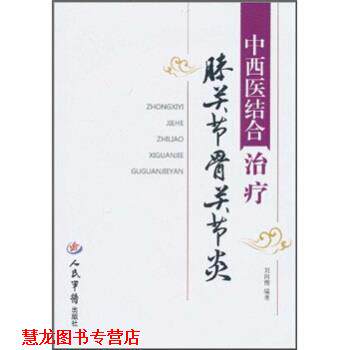 【正版书籍】 中西医结合膝关节骨关节炎 刘向前 人民军医出版社