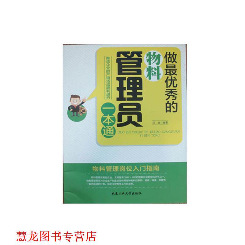 【正版书籍】 做秀的物料管理员一本通 任南 北京工业大学出版社