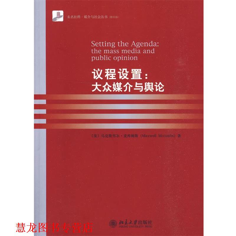 【正版书籍】 议程设置:大众媒介与舆论 （美）麦库姆斯　著 北京大学出版社