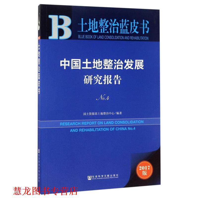 【正版书籍】 中国土地整治发展研究报告 国土资源部土地整治中心 社会科学文献出版社