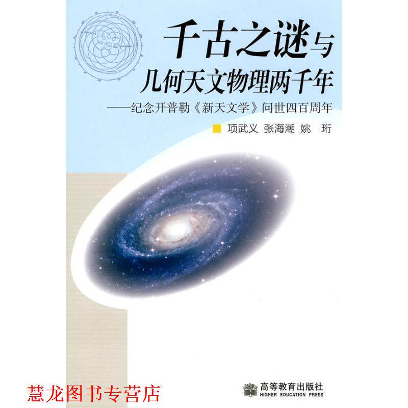【正版书籍】 千古之谜与几何天文物理两千年 (美)项武义,张海潮,姚珩 编 高等教育出版社