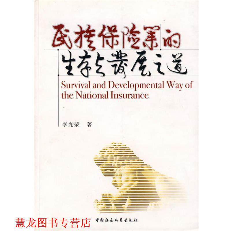 【正版书籍】 民族保险业的生存与发展之道 李光荣 著 中国社会科学出版社