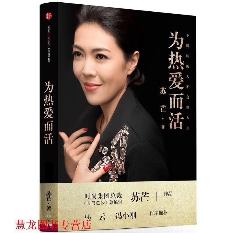 【正版书籍】 为热爱而活 苏芒 中信出版社
