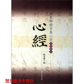 【正版书籍】 颜真卿楷书集心经 陈忠建 编 文物出版社