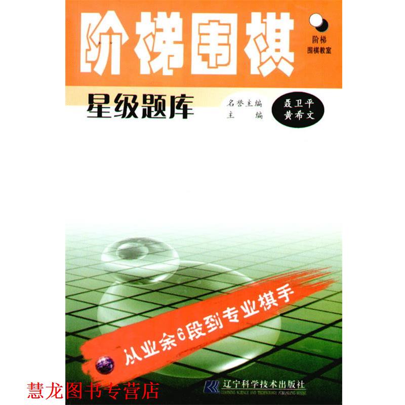 【正版书籍】 阶梯围棋星级题库:从业余6段到专业棋手 黄希文 辽宁科学技术出版社