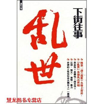 【正版书籍】 下街往事:乱世 潮吧 著 中国华侨出版社