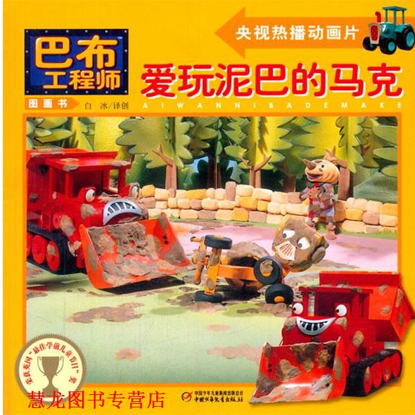 【正版书籍】 爱玩泥巴的马克 (英)查普曼,白冰创 中国少年儿童出版社