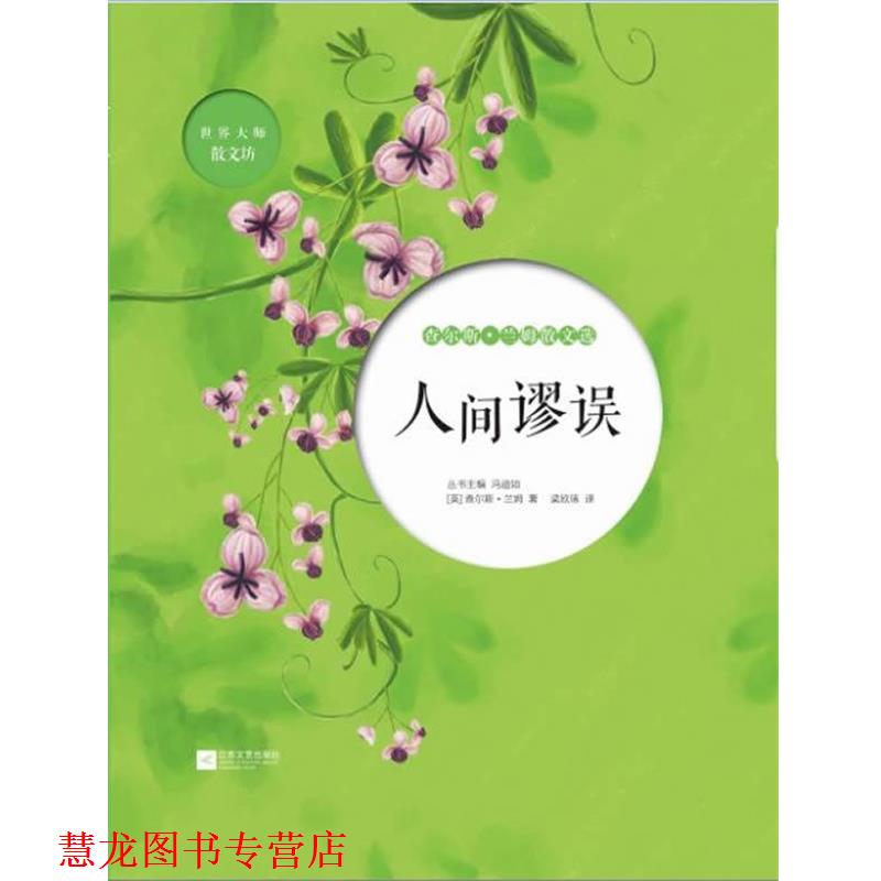 【正版书籍】 人间谬误-查尔斯 兰姆散文选 (英) 查尔斯·兰姆　著,梁欣琢　译 江苏文艺出版社