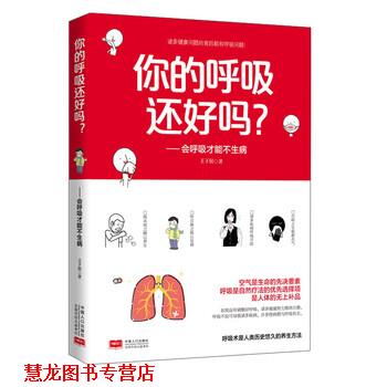 【正版书籍】 你的呼吸还好吗?:会呼吸才能不生病 王涛 著 中国人口出版社