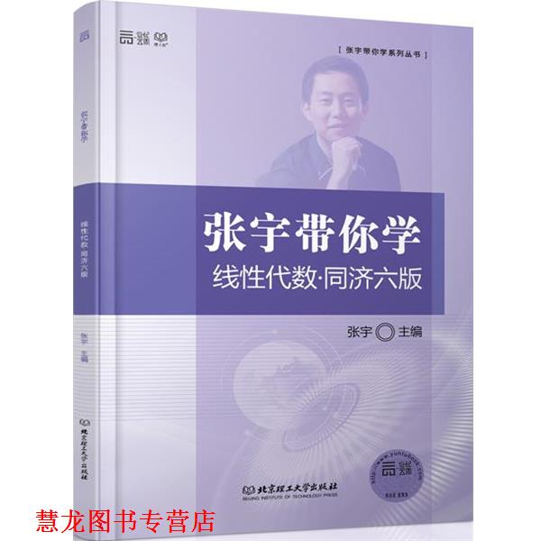 【正版书籍】 张宇带你学线性代数·同济六版 张宇　主编 北京理工大学出版社图片