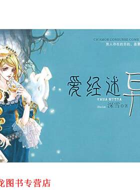 【正版书籍】 爱经述异 深雪 著 当代世界出版社