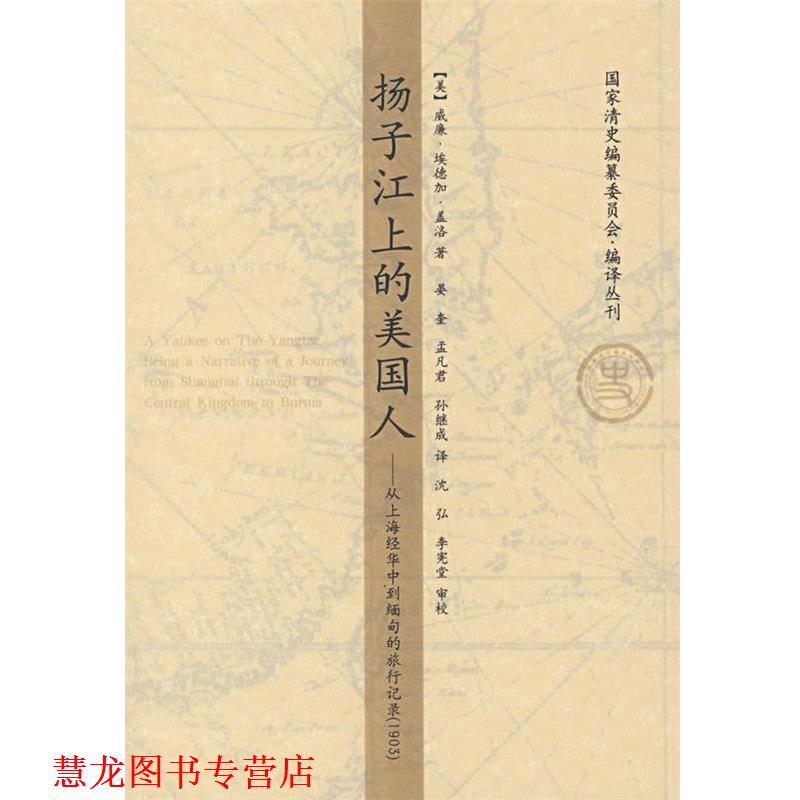 【正版书籍】 扬子江上的美国人：从上海经华中到缅甸的旅行记录 （美）盖洛著,晏奎,孟凡君,孙继成　译 山东画报出版社