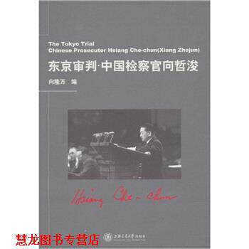 【正版书籍】 东京审判:中国检察官向哲浚 向隆万 著 上海交通大学出版社