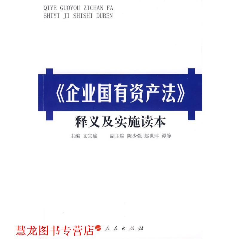 【正版书籍】 企业国有资产法释义及实施读本 文宗瑜　主编 人民出版社