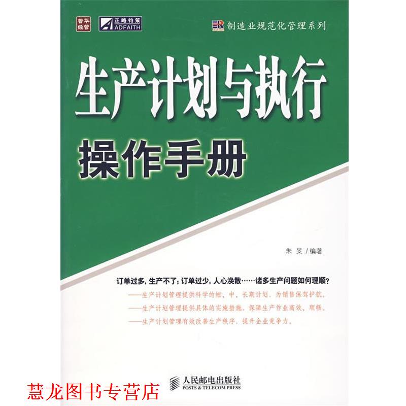 【正版书籍】 生产计划与执行操作手册 朱旻 编著 人民邮电出版社