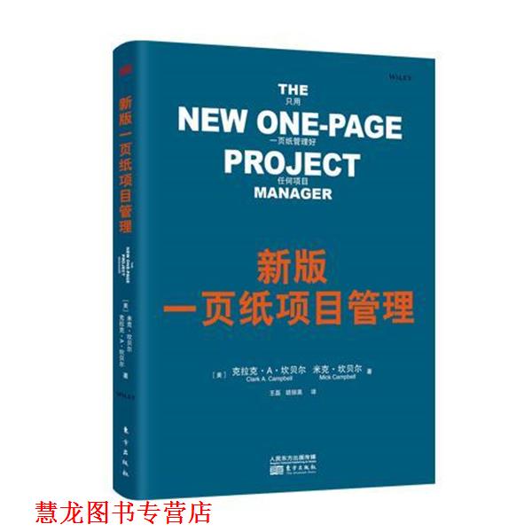 【正版书籍】 新版一页纸项目管理 克拉克·A.坎贝尔 (Clark A.Campbell) 东方出版社