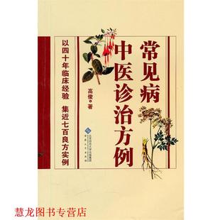 【正版书籍】 常见病中医诊治方例 高俊 著 安徽大学出版社