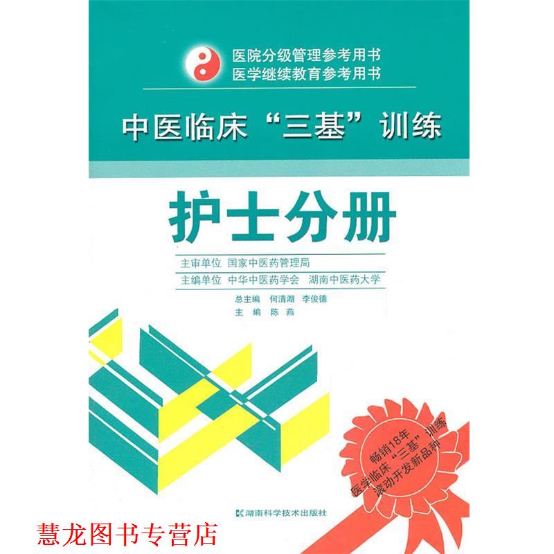 【正版书籍】 中医临床“三基”训练 护士分册 何清湖 湖南科技出版社