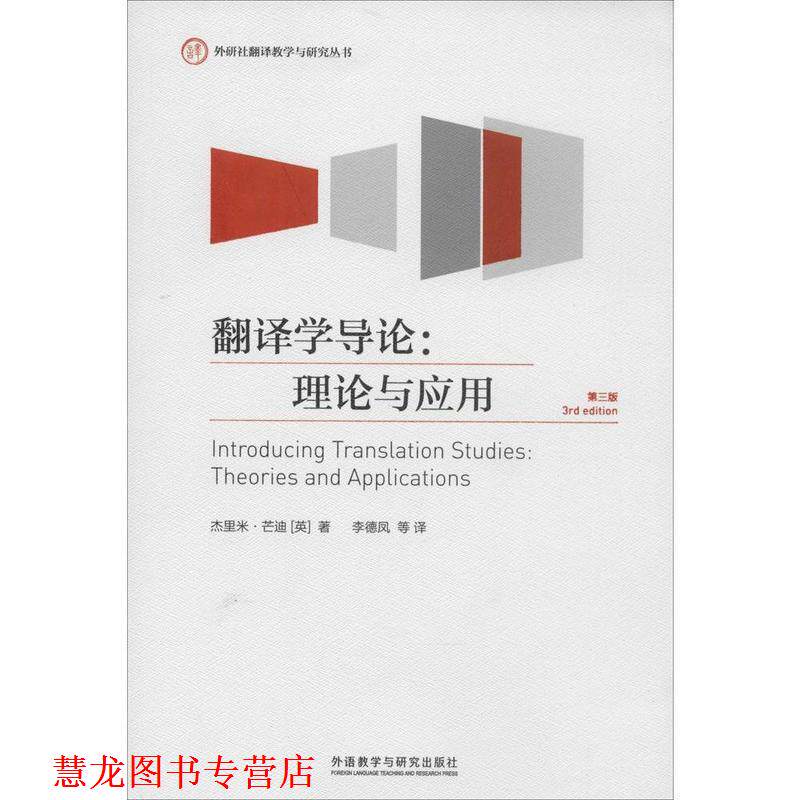 【正版书籍】 外研社翻译教学与研究丛书 翻译学导论 理论与应用 第3版 杰里米·芒迪 外语教学与研究出版社