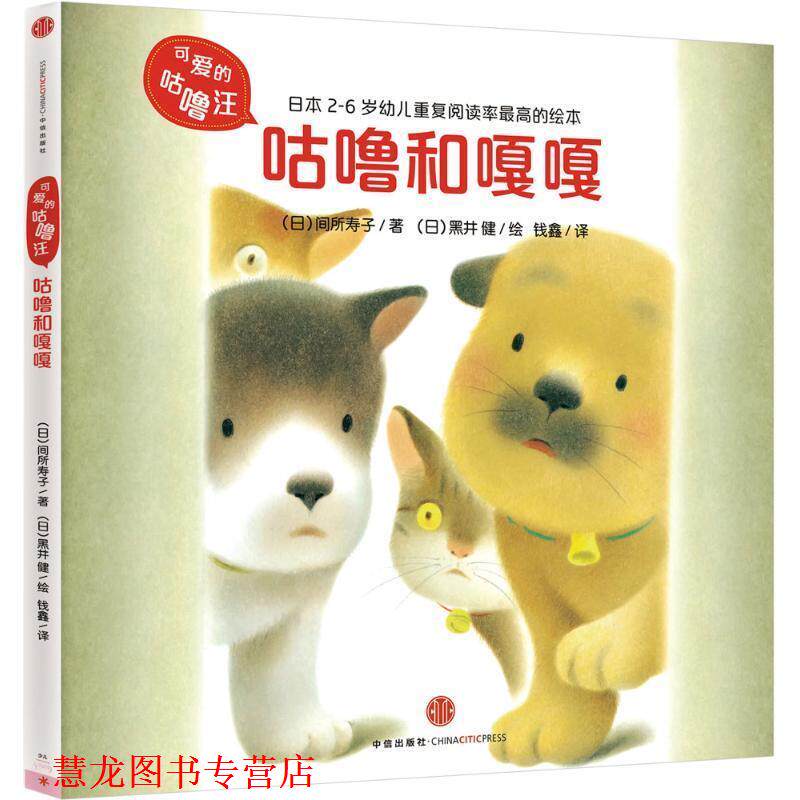 【正版书籍】 可爱的咕噜汪&middot;辑:咕噜和嘎嘎 (日)间所寿子 著 (日)黑井 健 绘 钱鑫 译 中信出版社