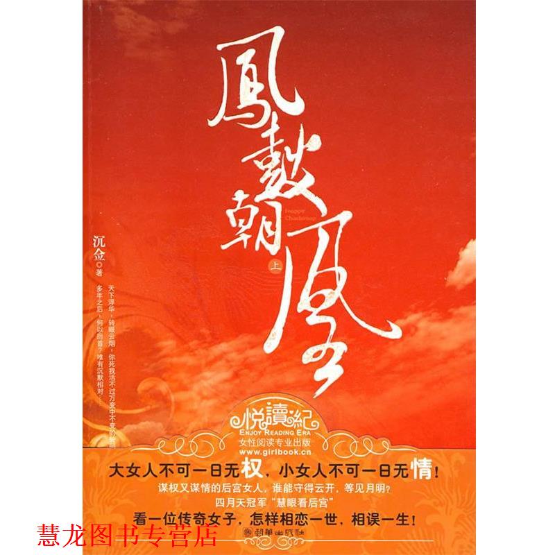 【正版书籍】 凤鼓朝凰 沉佥 著 朝华出版社