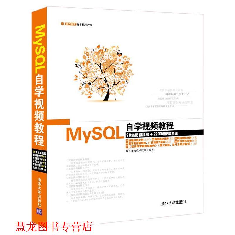 【正版书籍】 MySQL自学视频教程-98集配套视频+2900项配套资源 软件开发技术联盟 编著 清华大学出版社