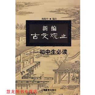 【正版书籍】 新编古文观止 杨振中　编 上海教育出版社