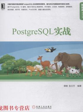 【正版书籍】 PostgreSQL实战 谭峰,张文升 编著 机械工业出版社