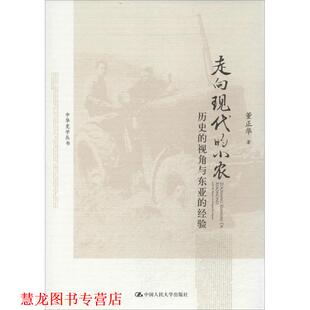 著 社 走向现代 视角与东亚 经验 历史 书籍 小农 中国人民大学出版 董正华 正版