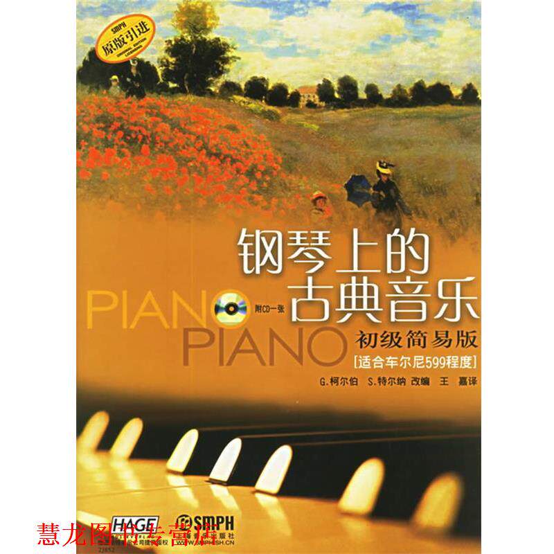 【正版书籍】 钢琴上的古典音乐：初级简易版 （德）柯尔伯,（德）特尔纳 改编,王嘉 译 上海音乐出版社